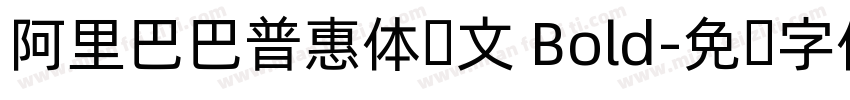 阿里巴巴普惠体韩文 Bold字体转换